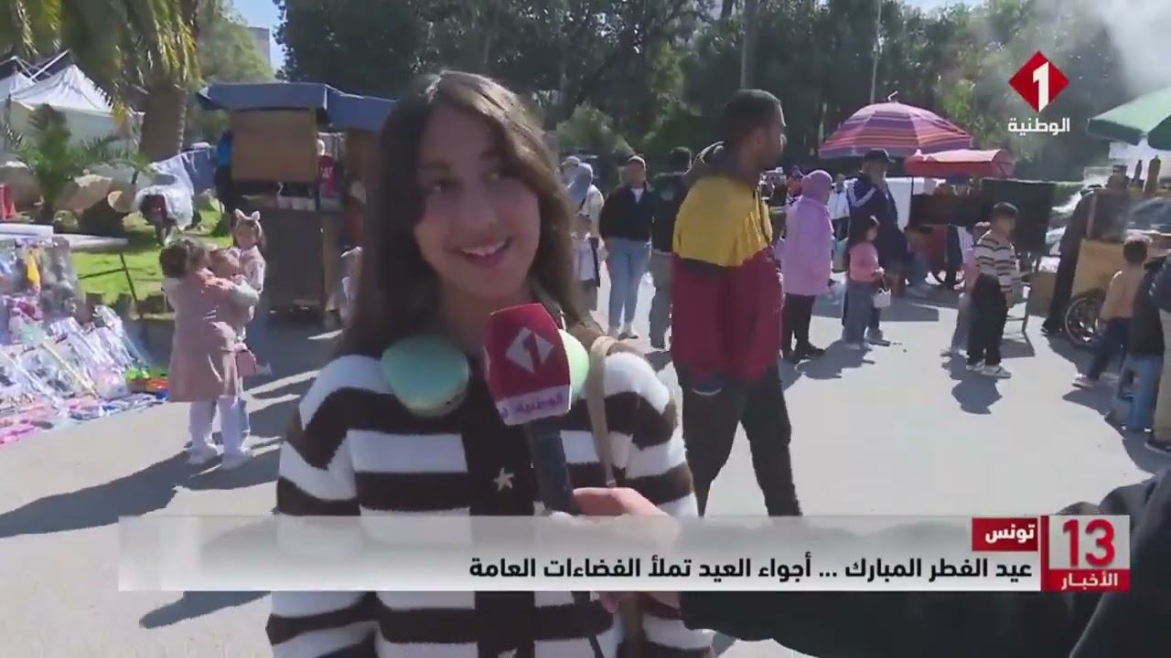 تونس || عيد الفطر المبارك ... أجواء العيد تملأ الفضاءات العامة