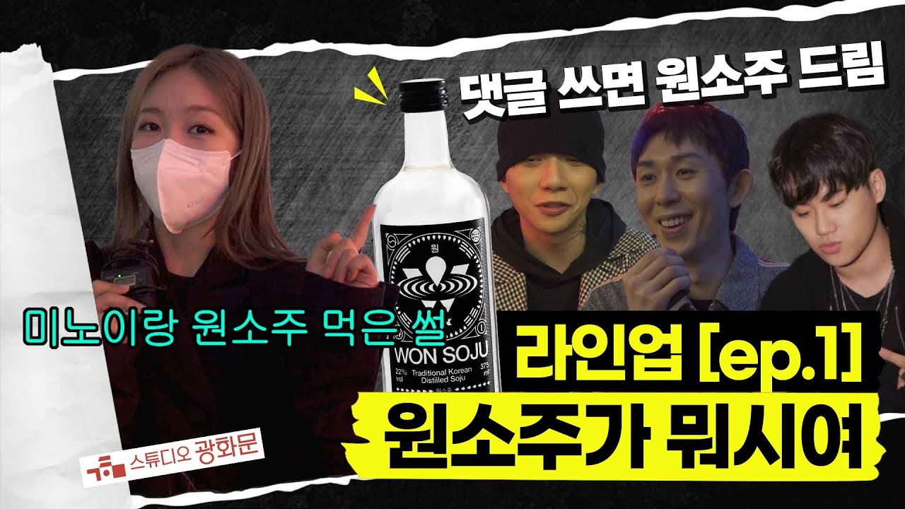 [ENG]※9시간 줄서서 산 원소주 뿌림※ 박재범(Jay Park) 원소주 사러갔다가 미노이, 코쿤, 우원재 만났다 | 라인업 [EP.1] | WONSOJU OPEN RUN