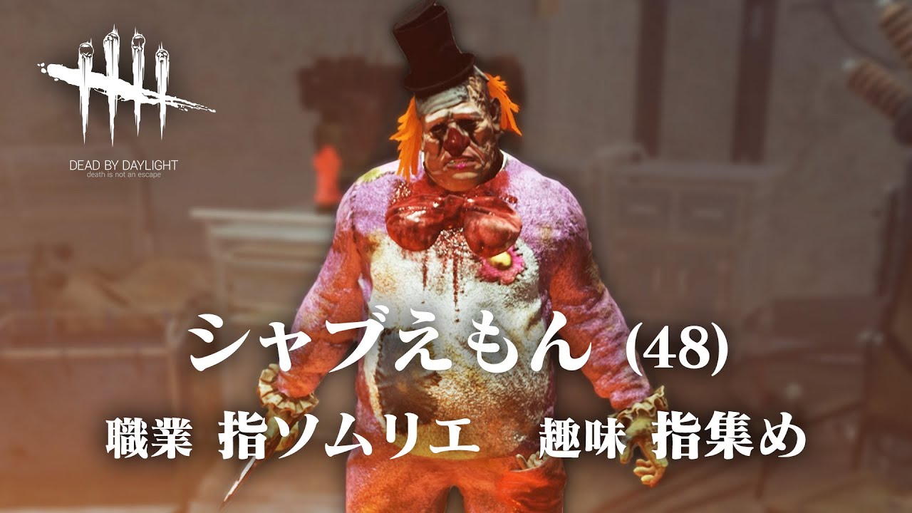 【DbD】チート級のド変態クラウンがあまりにも強すぎて強い。 #274 「Dead by Daylight - デッドバイデイライト」【ゲーム実況】