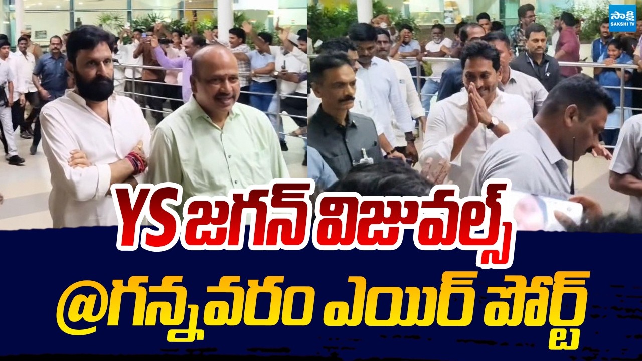 YS Jagan Visuals At Gannavaram Airport | Kodali Nani | @SakshiTVLIVE