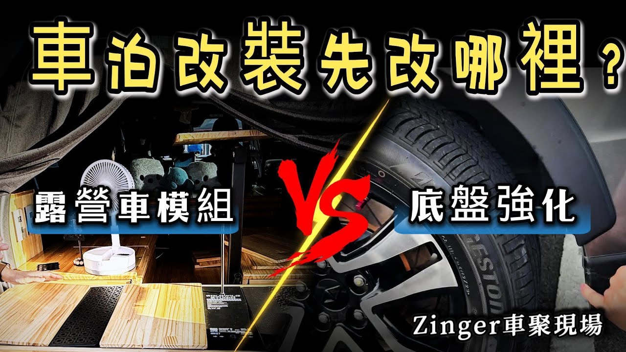 【車泊改裝到底先改哪裡❓】露營車模組 vs 底盤強化，差在哪⁉️｜DIY改裝完成自己的夢想‼️#車泊 #車露 #露營車  #Zinger #平整化 #底盤強化 #DIY露營車改裝