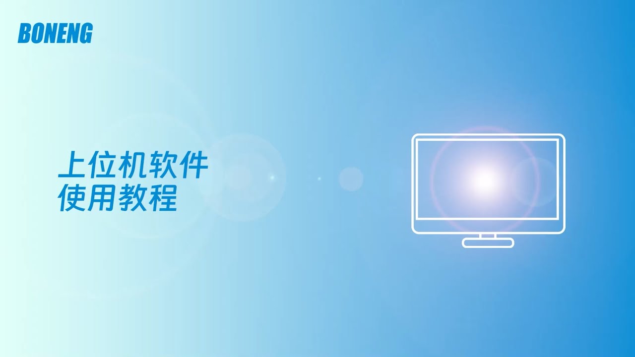 Boneng Drives Host Computer Software: Installation and Getting Started（1）