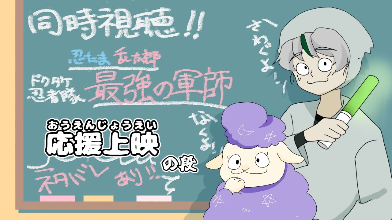 【同時視聴】忍たま好きな神と羊で最強の軍師を見るよ！～応援上映ver～【Vtuber】