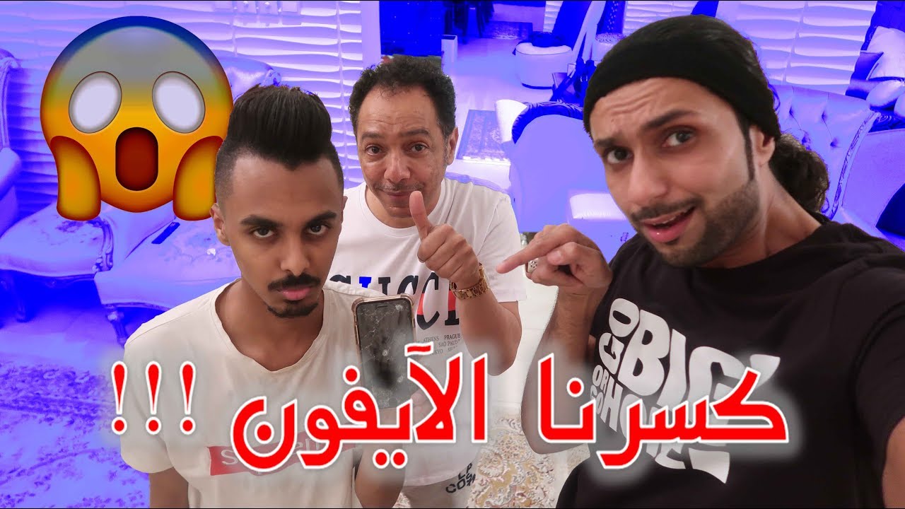 مقلب كسرنا جوال بدور الأيفون !!!😂 لا تفوتكم ردة فعله