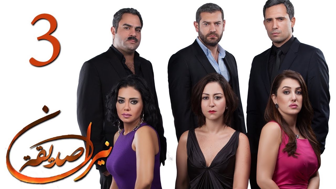 الحلقة  3 - نيران صديقة - 3 Neran Sadeqa - Episode