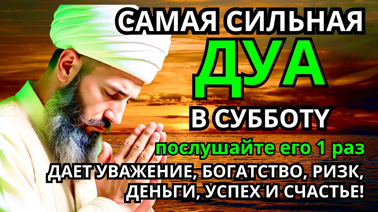САМАЯ СИЛЬНАЯ Дуа в субботу Все желания сбываются! #дуа