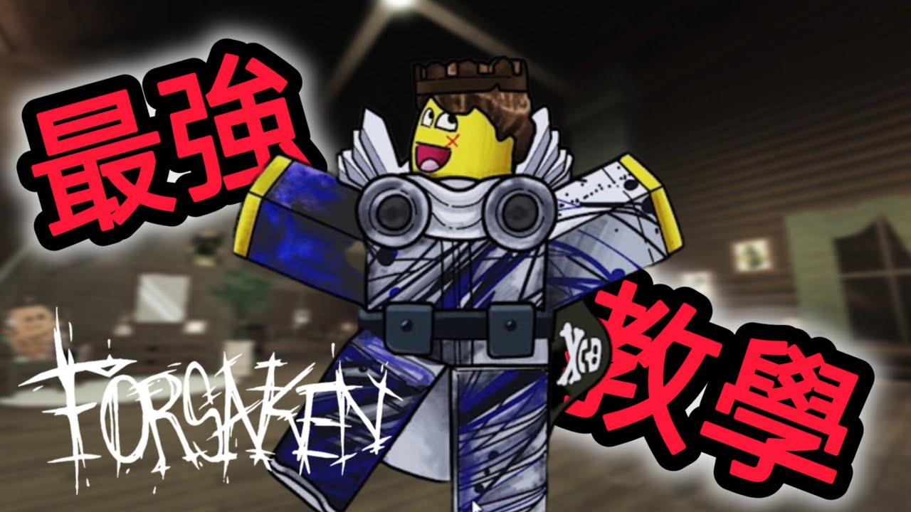 沙德烈玩家必看教學!!{Forsaken}