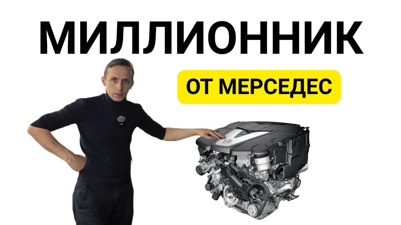 САМЫЙ НАДЕЖНЫЙ МОТОР МЕРСЕДЕС - ЗАМЕНА ПОСЛЕ ТО!