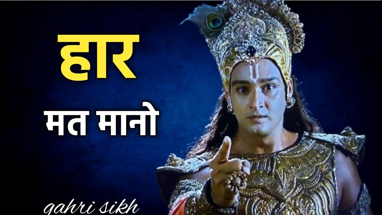 जब अर्जुन हार मानने लगा | श्रीकृष्ण की यह कहानी जीवन बदल देगी ShriKrishna aur Arjun Gyan @gahrisikh 