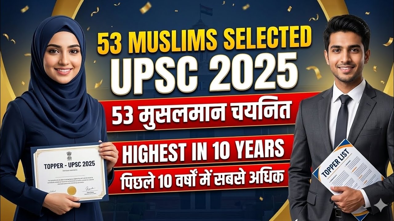 || UPSC Result 2025 | 53 Muslim Students Selected | Highest in last 10 Years | UPSC||