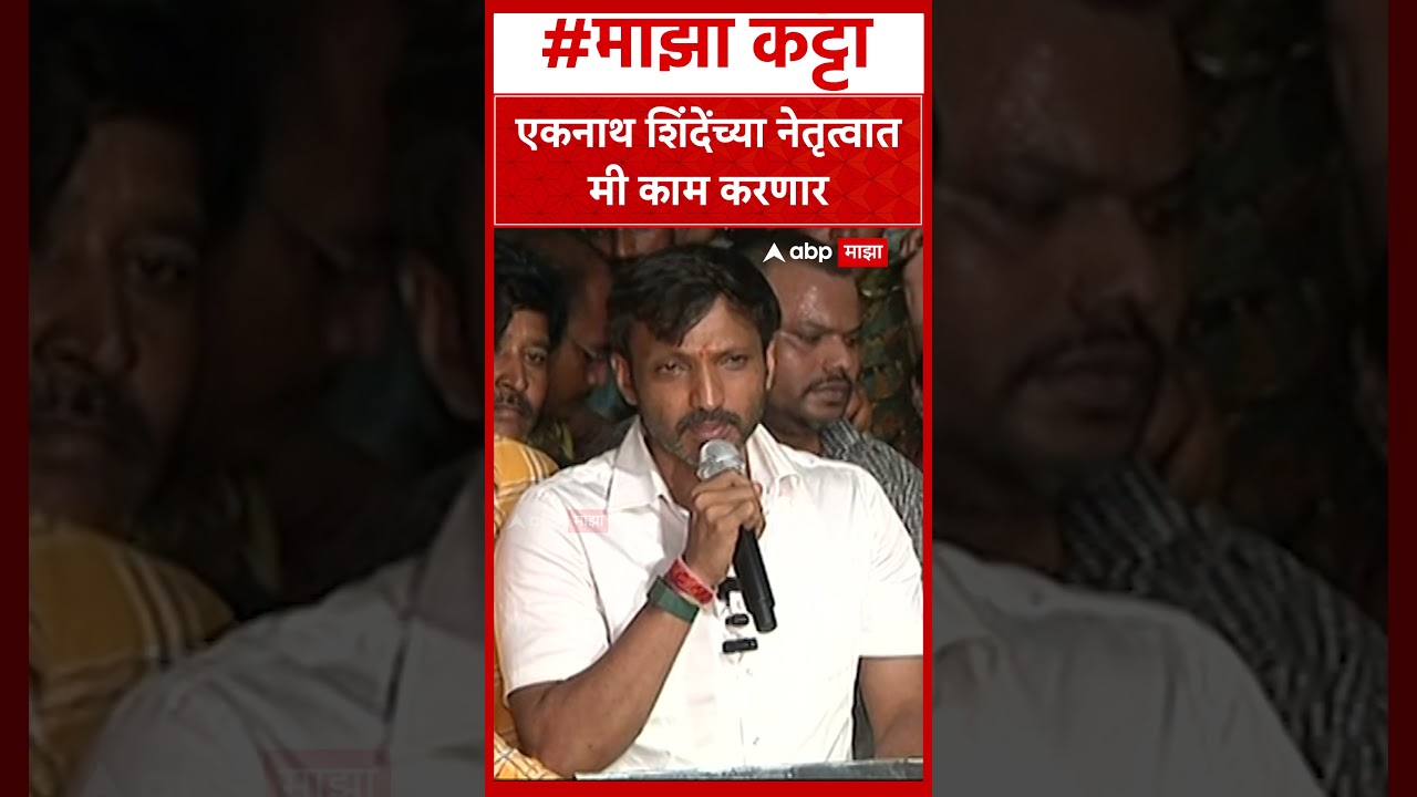 Omraje Nimbalkar On Eknath shinde: एकनाथ शिंदेंच्या नेतृत्वात मी काम करणार
