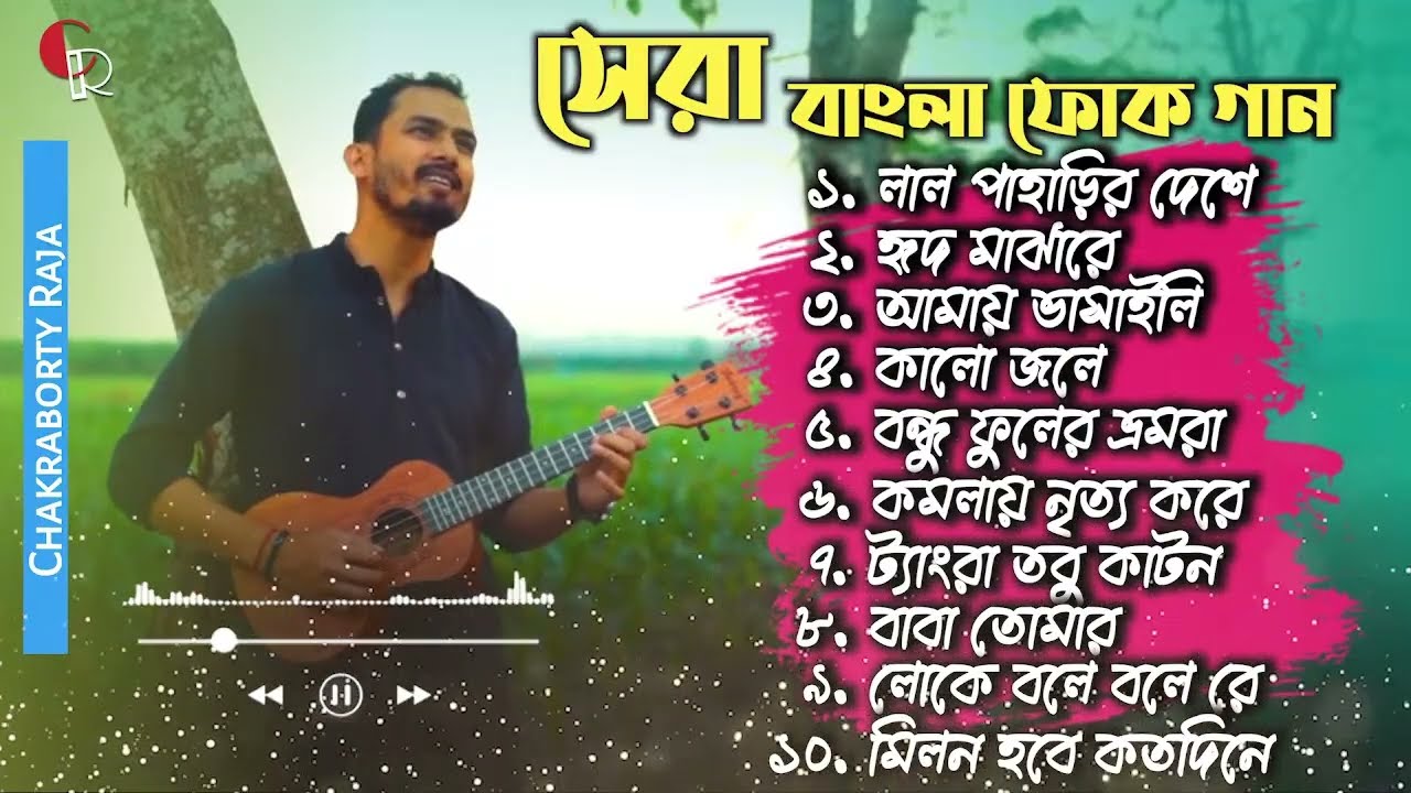 Bengali folk Song | সেরা বাংলা ফোক গান | Top 10 folk Song | Chakraborty Raja | folk Playlist Jukebox