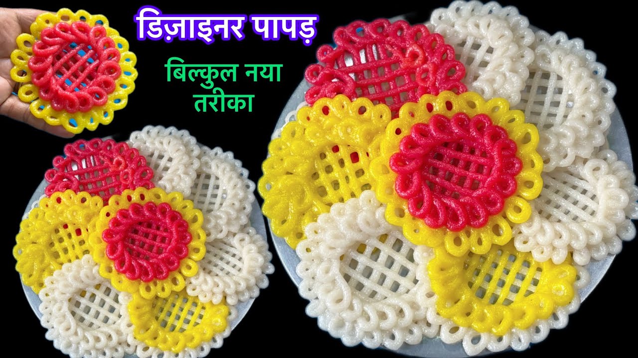 बिना साँचा मशीन चार गुना फूलने वाले designer papad बनाने का बिल्कुल नया और आसान तरीका/sabudana chips