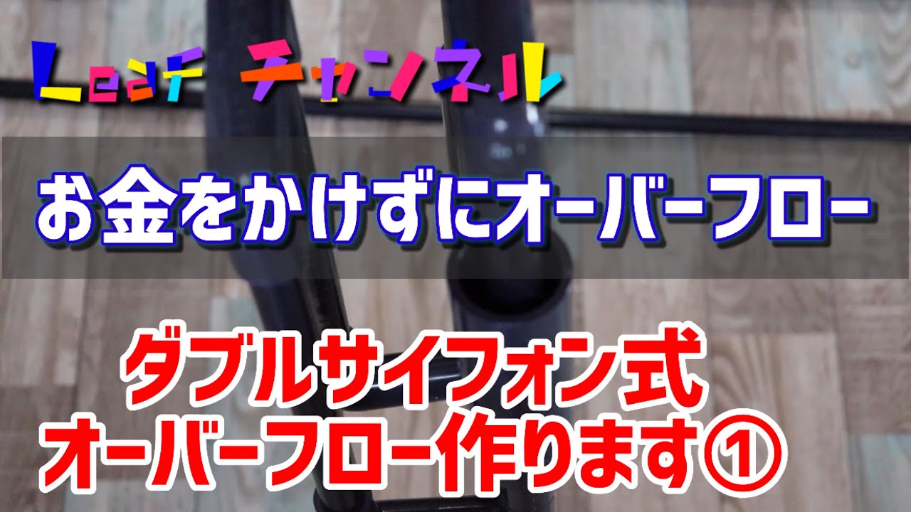 【熱帯魚　アクアリウム】ろ過強化へ③ダブルサイフォン式オーバーフロー制作〜ダブルサイフォンDIY編〜