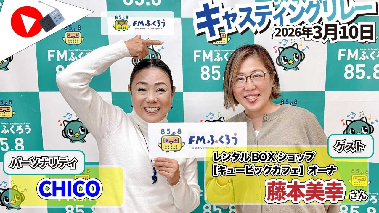 【キャスリレ】第2075回 CHICO 2026/3/10 15:00〜17:00 \\\FMラジオ生放送/// 85.8MHz 千葉県八千代市
