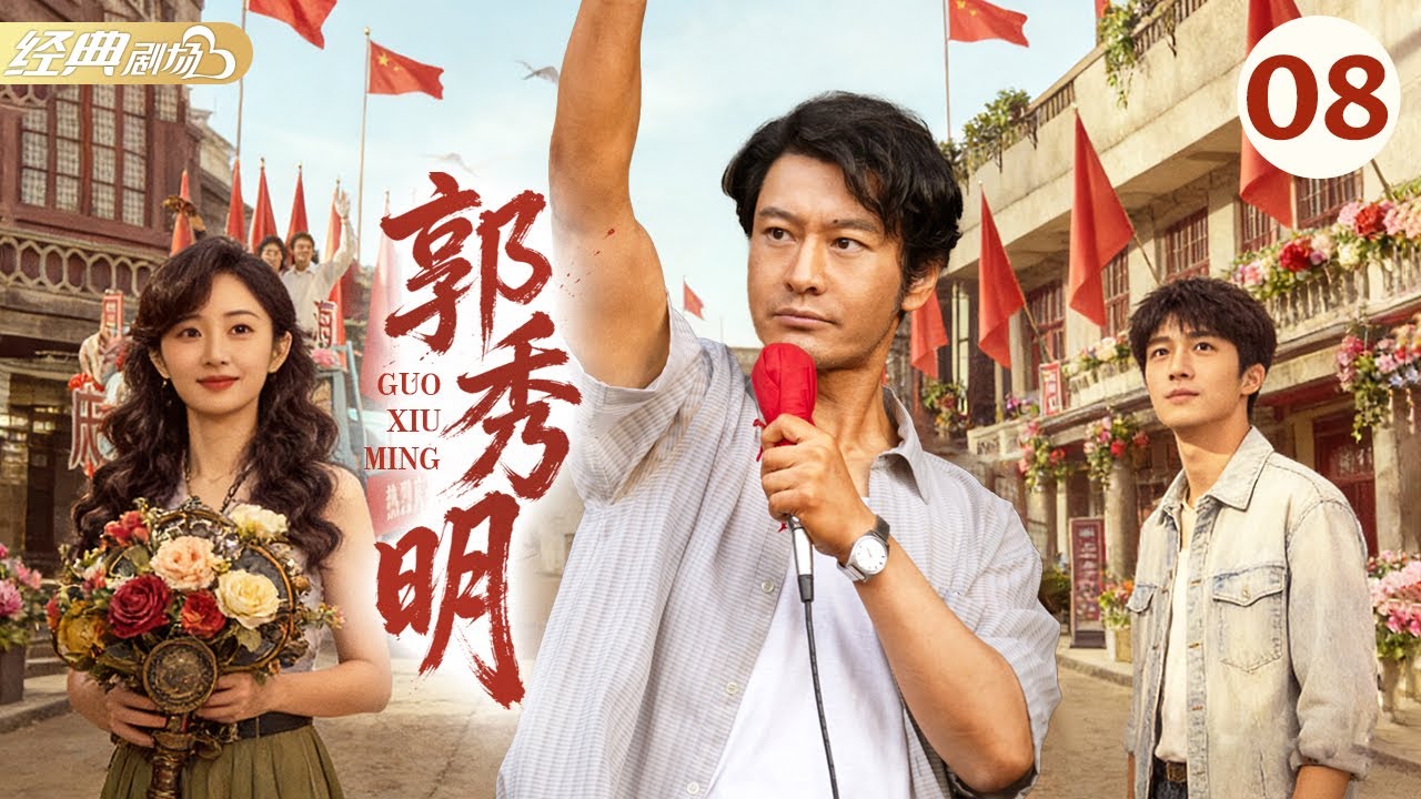 《郭秀明》第08集 | 真人真事改编！扎根山村办实事，热血奉献铸丰碑|  高强 常江 陈树青 李贻青