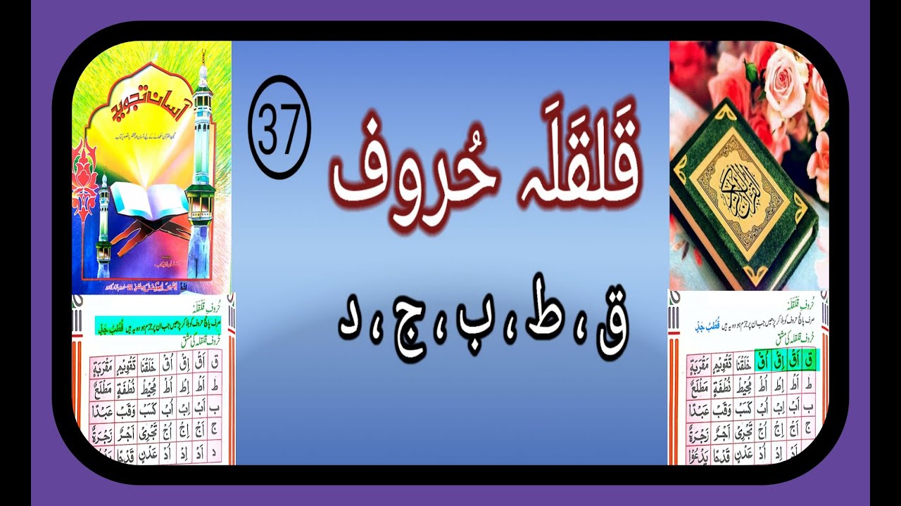 Lesson 37|Qalqalah letters|Echo or Bouncing sound letters|حروف قلقلہ|Urdu/Hindi|Asan Qaida Tajweed