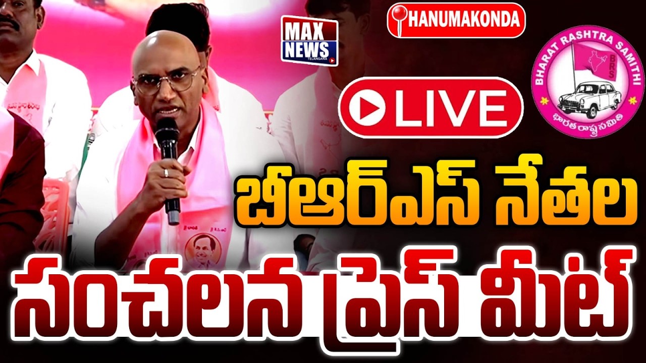 LIVE : BRS Leaders Press Meet in Hanamkonda | RS Praveen Kumar | LIVE | Max News Telangana