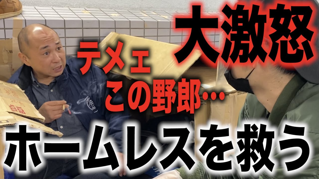 【炊き出し】大激怒するホームレス達に絶品の焼きそばを配ってきた〜一触即発！？路上生活者達の現実〜（大学生YouTuber）