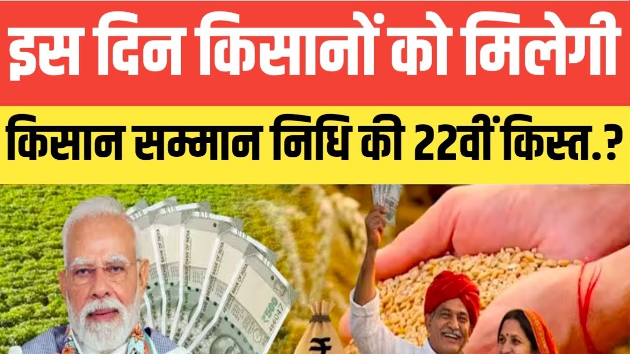 इस दिन किसानों को मिलेंगे किसान सम्मान निधि की 22वीं किस्त.? #pmkisansammannidhiyojana 