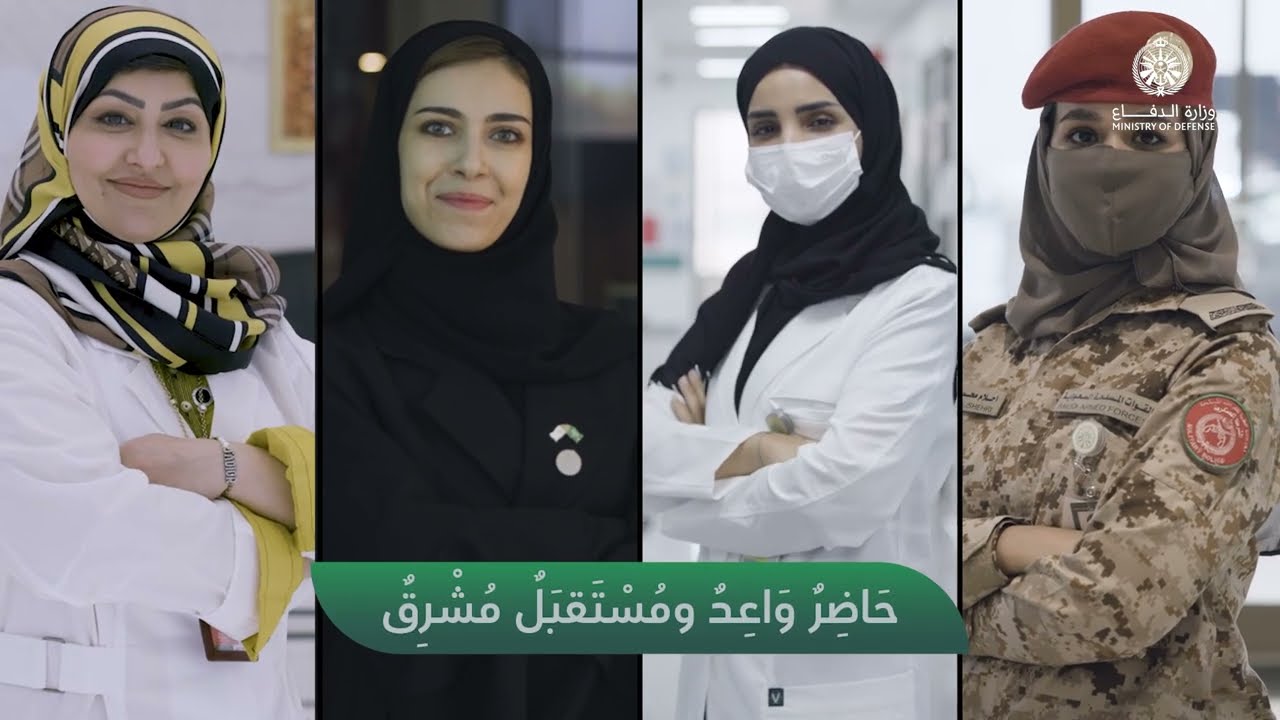 المرأة السعودية في ⁧‫وزارة الدفاع‬⁩.. حاضر واعد ومستقبل مشرق..