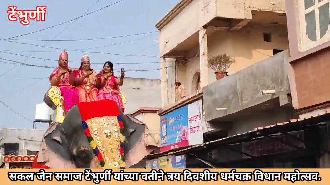 सकल जैन समाज टेंभुर्णी यांच्या वतीने त्रय दिवशीय धर्मचक्र विधान महोत्सव, काढली शहरातून मिरवणूक.