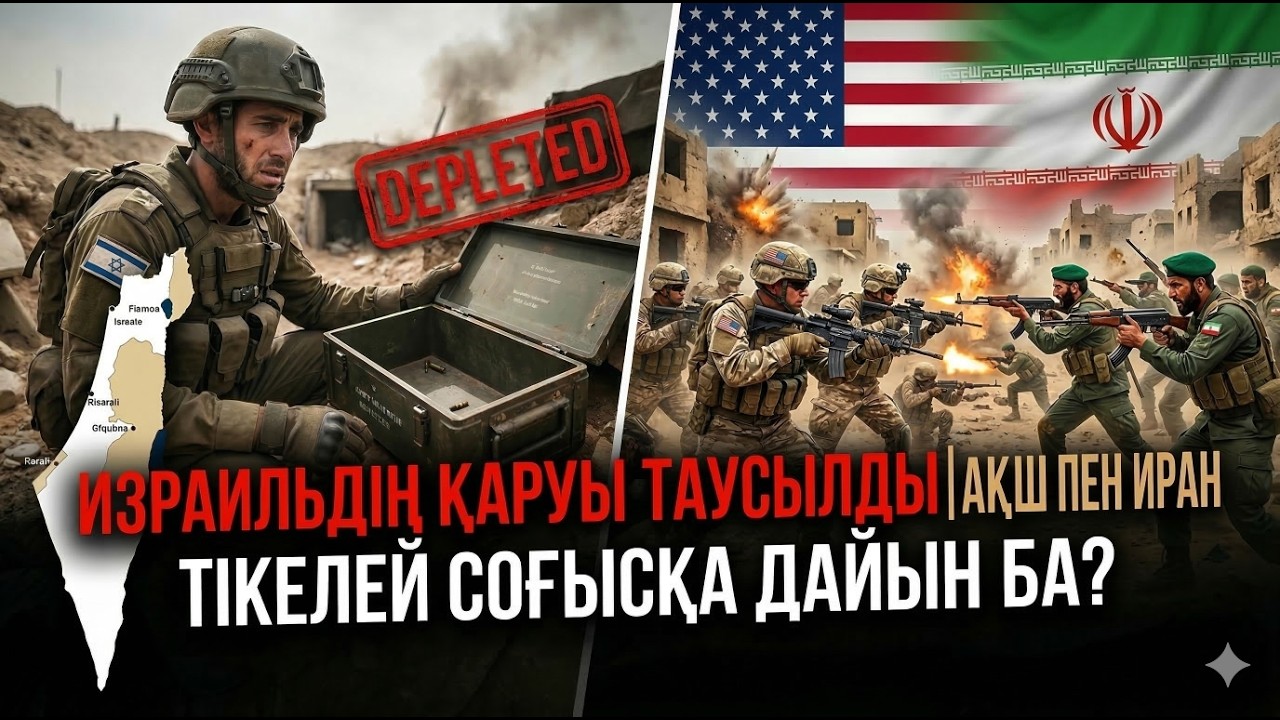 Израильдің қорғанысы неге сыр берді? Израиль неге шұғыл көмек сұрады? АҚШ әскері Иранға кіре ме?