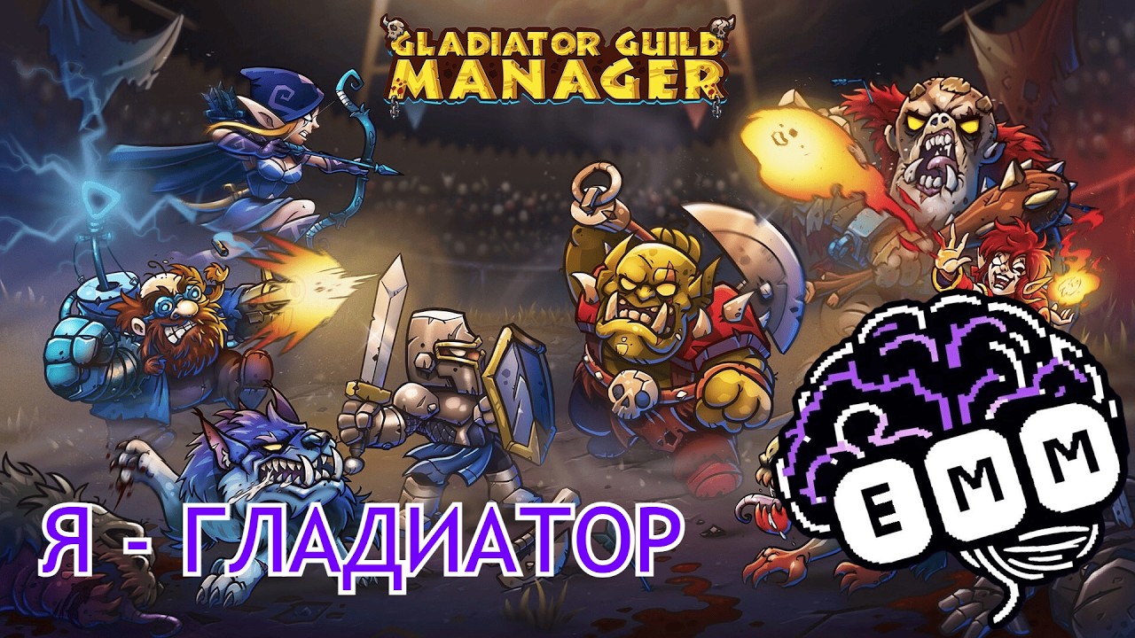 КАЧАЮ СВОИХ ГЛАДИАТОРОВ - Первый взгляд Gladiator Guild Manager