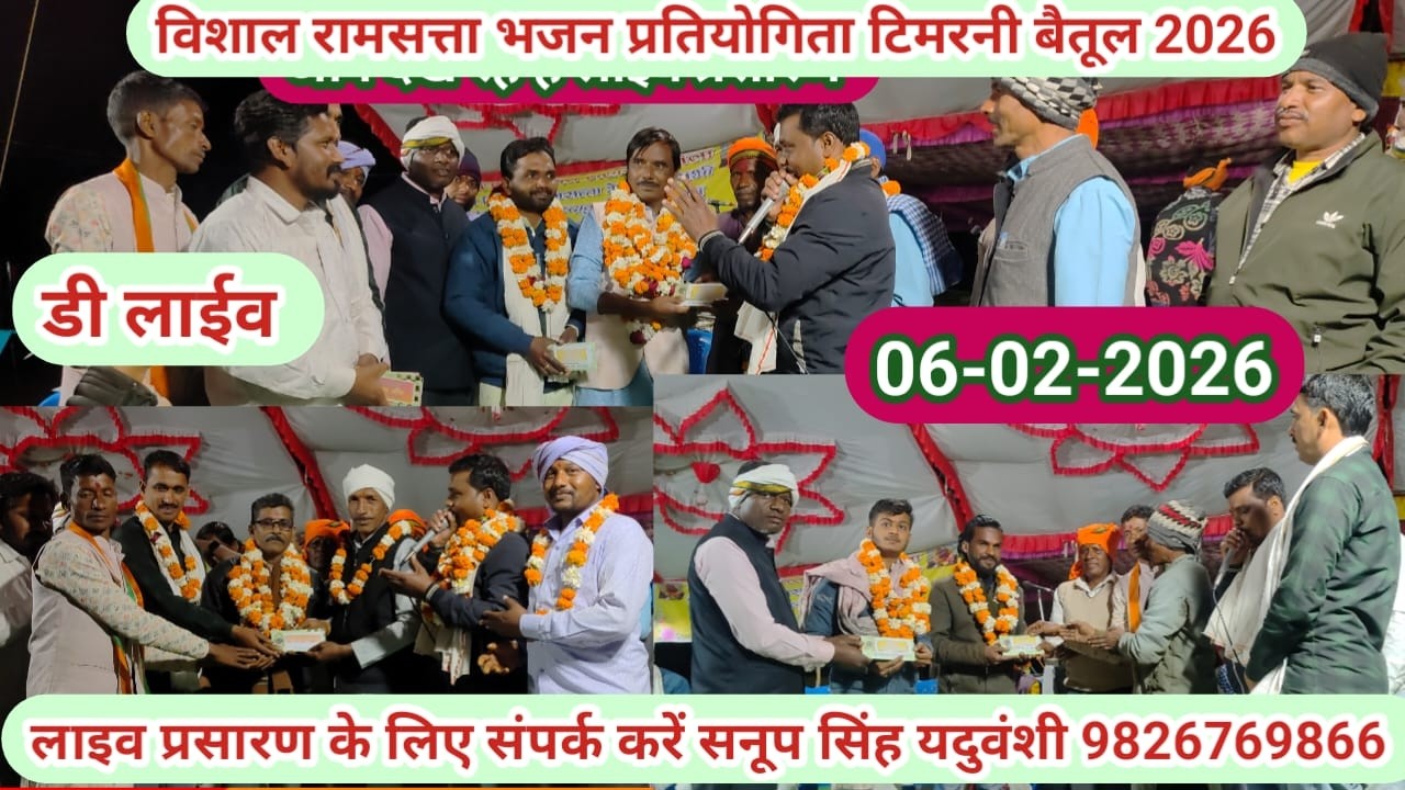 Live🔴विशाल रामसत्ता भजन प्रतियोगिता  टिमरनी वि.खं शाहपुर बैतूल 06-02-2026सनूपसिंह यदुवंशी-9826769866