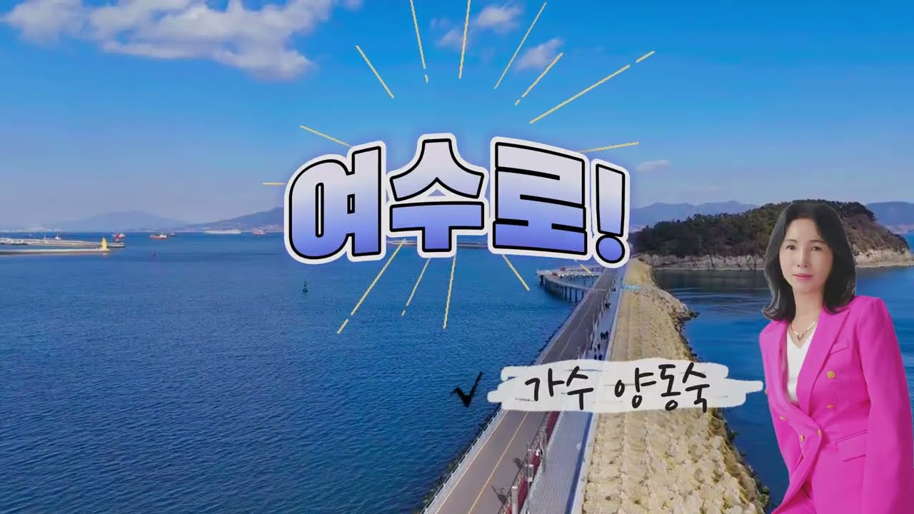 #여수섬박람회/#여수로!양동숙/자.작곡
