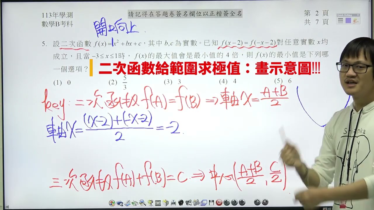 113 學測數B 單選5. 二次函數滿足f(A)=f(B)