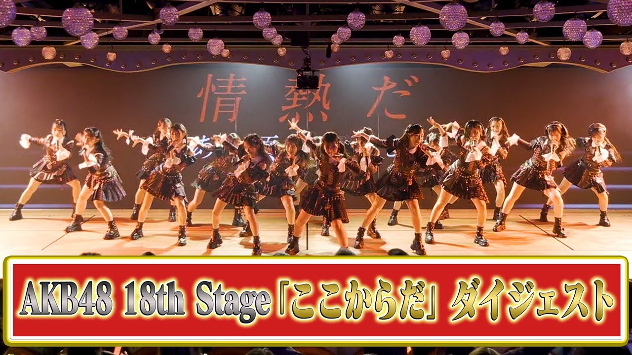 【必見】新公演！AKB48 18th Stage「ここからだ」ダイジェストを即日公開！！