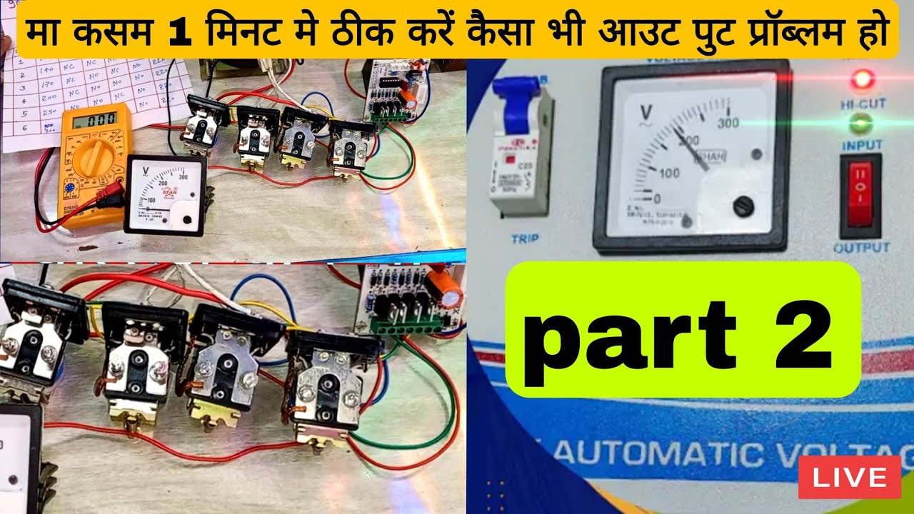 part 2 || आउटपुट प्रॉब्लम चाहे जैसा कैसा भी हो आटोमेटिक स्टेबलाइज़र का कुछ ही मिनट मे ठीक करना सीखे