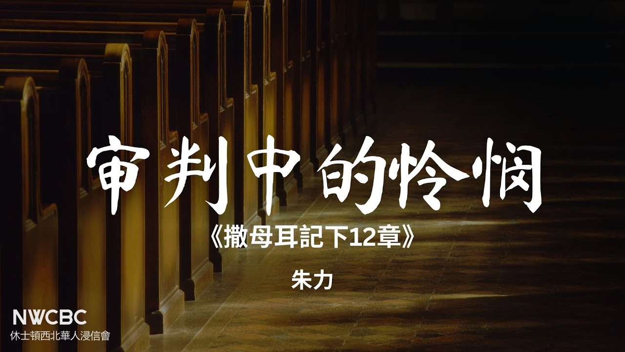 2025.12.21 審判中的憐憫 《撒母耳記下12章》朱力