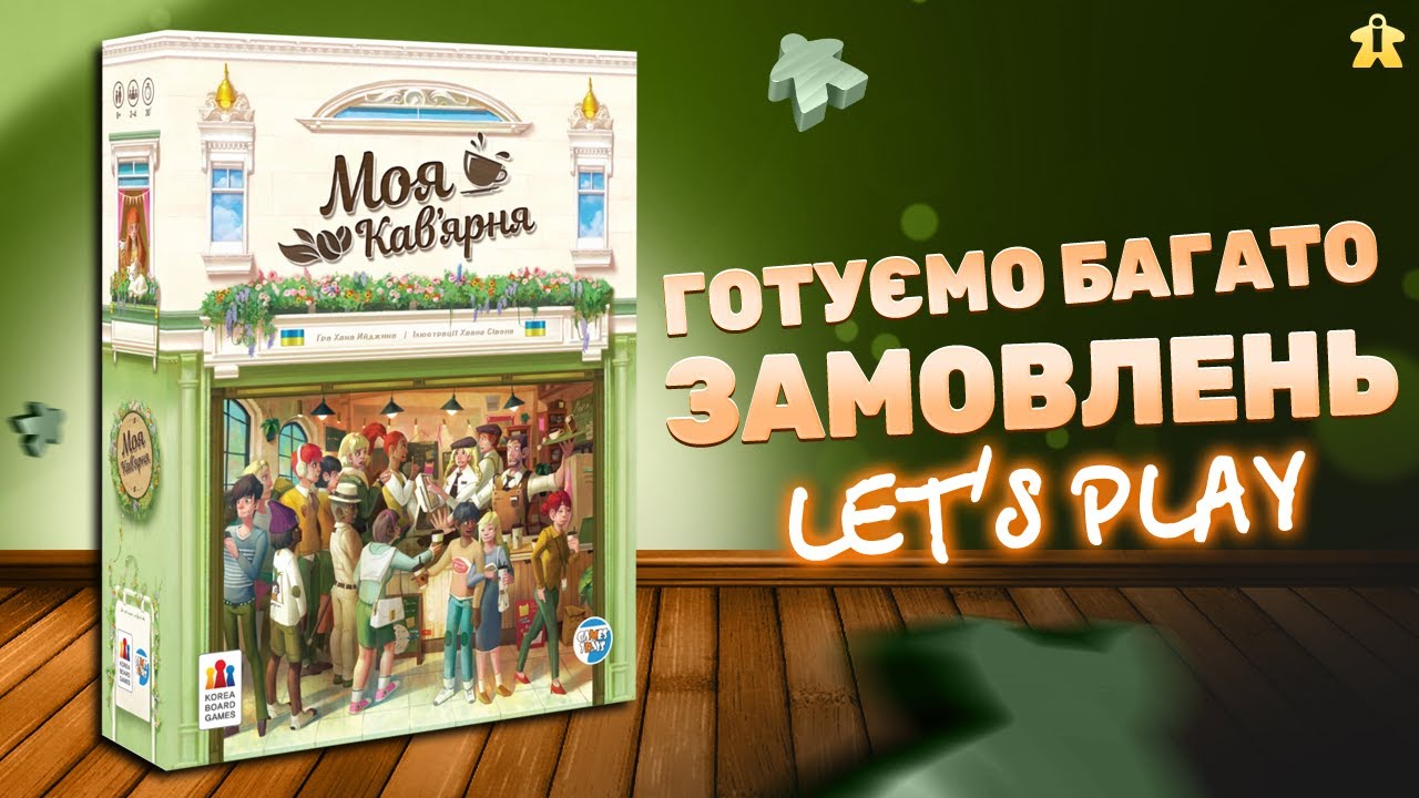 Моя Кав'ярня | Правила та Летсплей | Гра з неймовірними компонентами
