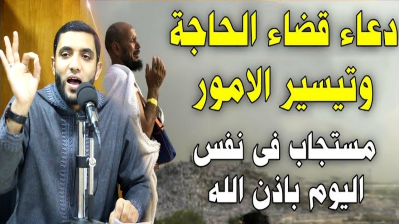 أخطر الحلول في قضاء الحاجة وتيسير الأمور الصعبة لجلب الرزق-مستجاب في لمح البصر بإذن الله لا يفوتك 