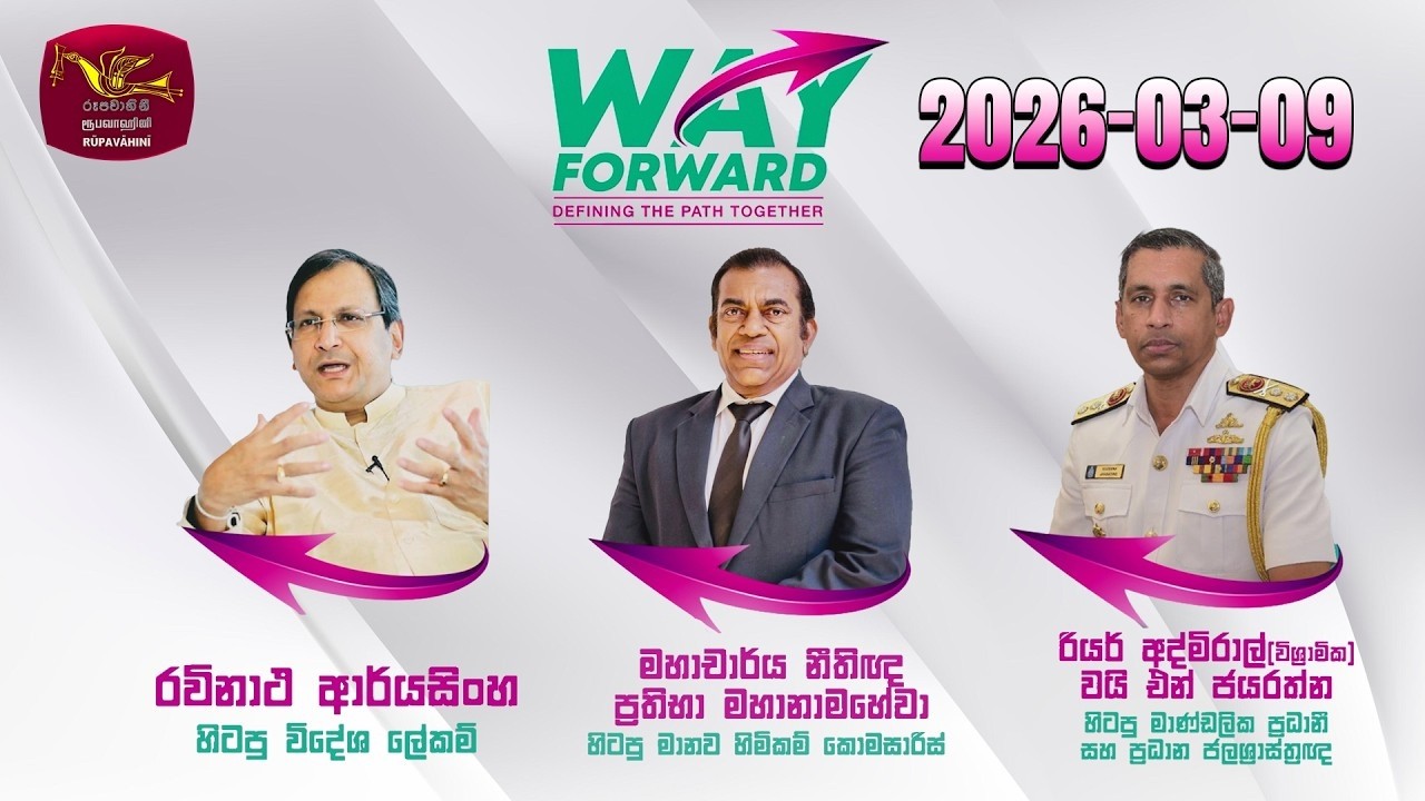 WAY FORWARD Live | වේෆෝර්වඩ්- කාලීන සජීවී සංවාදය | Rupavahini Live | 2026-03-09
