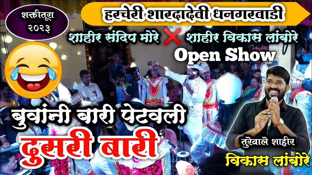 🔴 दुसरी बारी 😂👌| शाहीर विकास लांबोरे | बुवांनी बारी पेटवली झो..🤣🔥👌| ❌ शाहीर संदिप मोरे | हरचेरी 2023