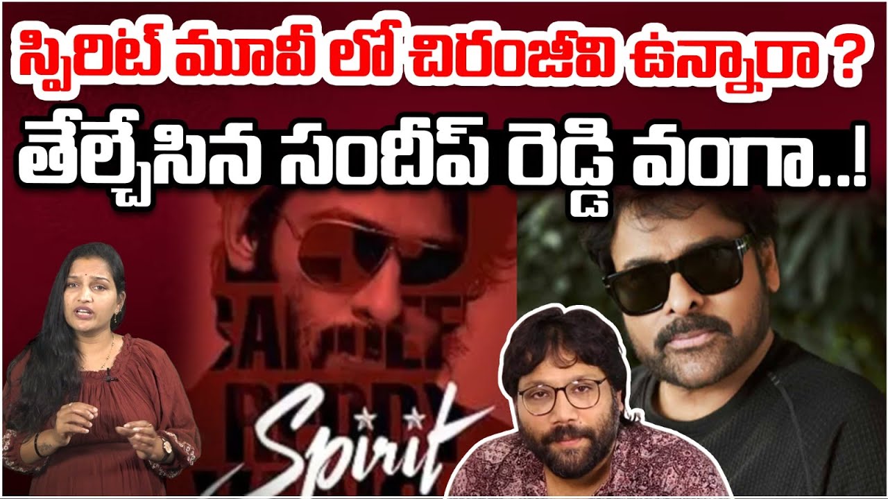 స్పిరిట్ మూవీ లో చిరంజీవి ఉన్నారా ? | Chiranjeevi As Prabhas Father in Spirit | Sandeep Reddy Vanga