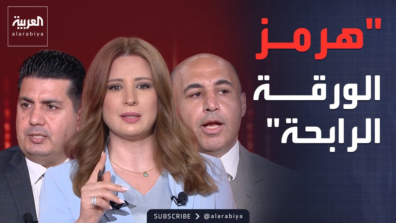 سجال على الهواء.. أوراق الضغط الإيرانية والأميركية