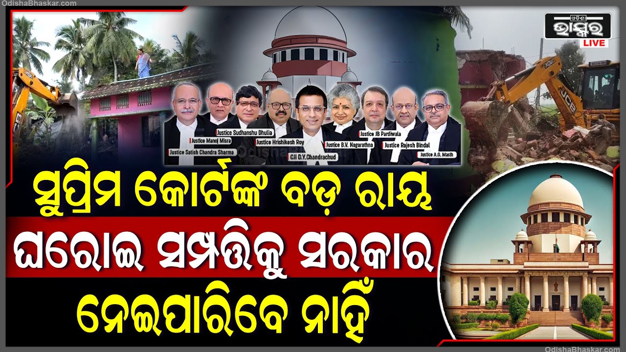 ବଦଳିଗଲା ୪୫ ବର୍ଷର ରାୟ...ବଡ଼ ରାୟ ଦେଲେ ସୁପ୍ରିମ କୋର୍ଟ I ଘରୋଇ ସମ୍ପତ୍ତିକୁ ଆଉ ନେଇ ପାରିବେନି ସରକାର