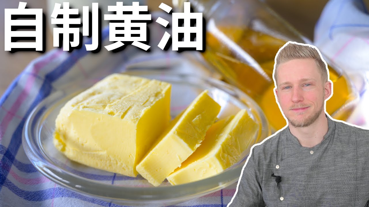 Homemade Butter【自制黄油 】从牛奶做成奶油，再做成黄油！鲜奶油打失败了也不浪费 Eng Sub