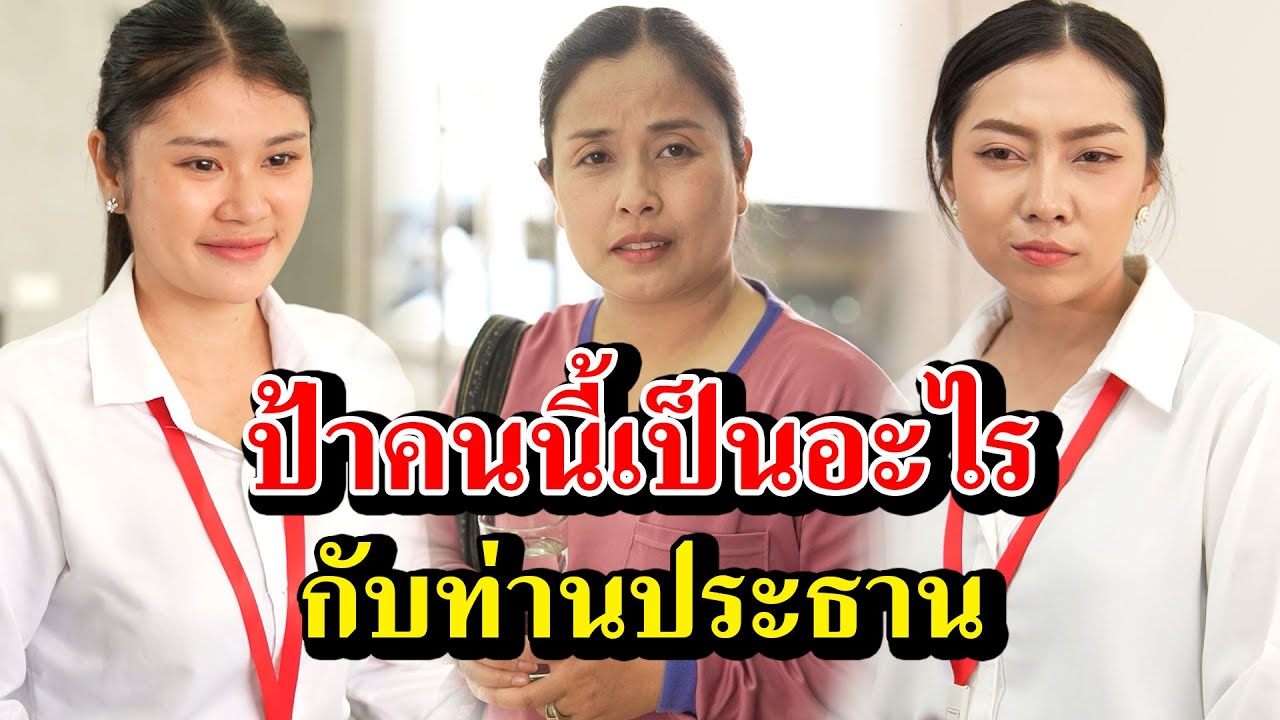 ป้าคนนี้ เป็นอะไรกับท่านประธาน