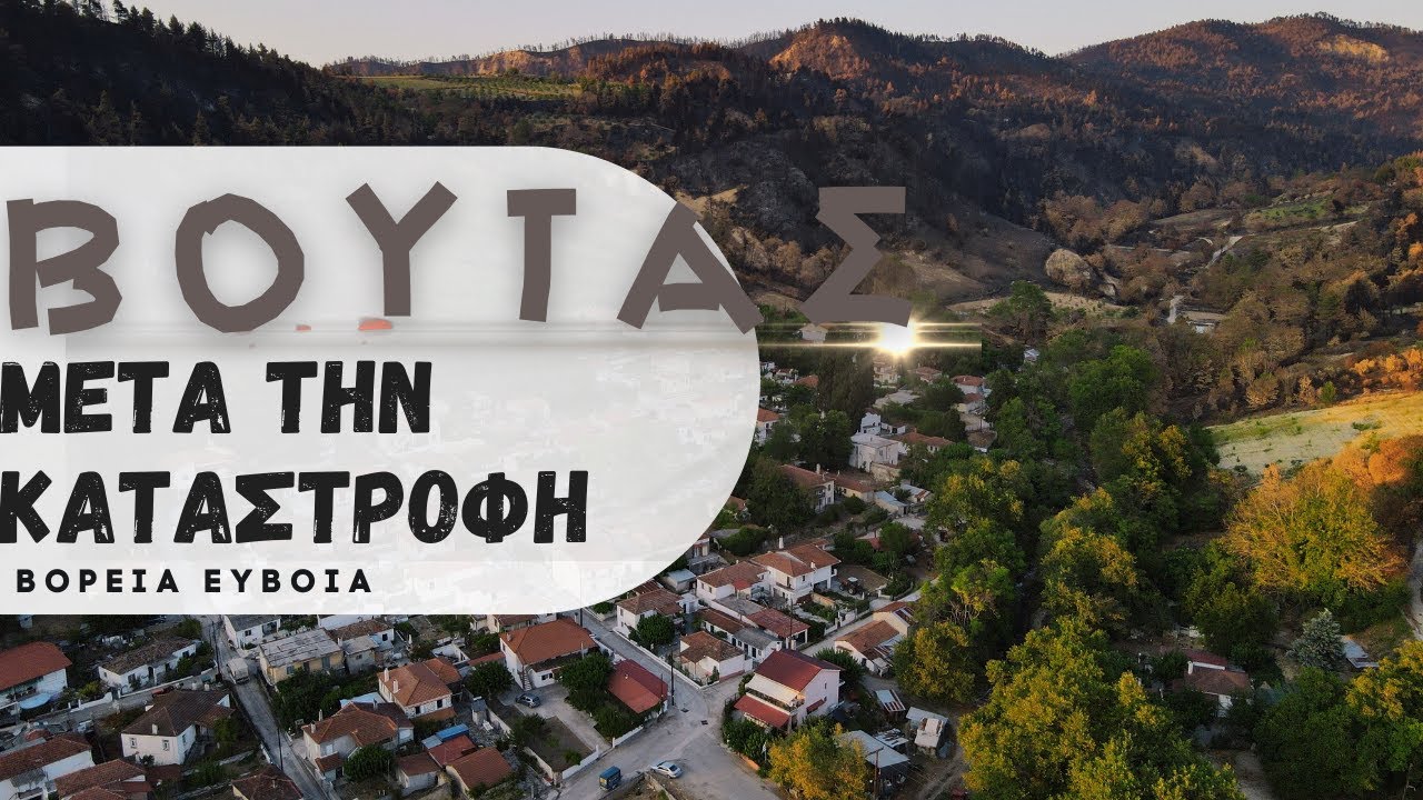 ΒΟΥΤΑΣ - Ο αγώνας και το θαύμα