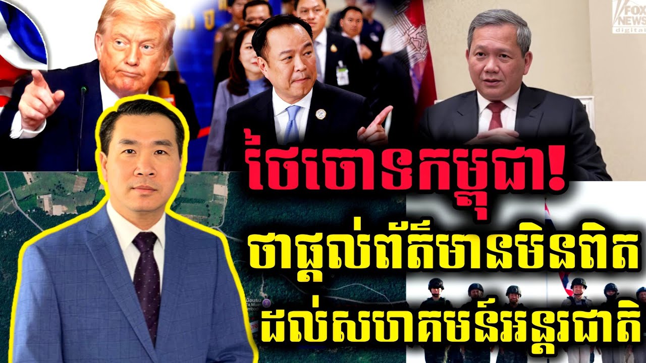 🛑 Men Kimseng Live Show: ថៃចោទកម្ពុជា! ថាផ្ដល់ព័ត៌មានមិនពិតដល់សហគមន៍អន្តរជាតិ
