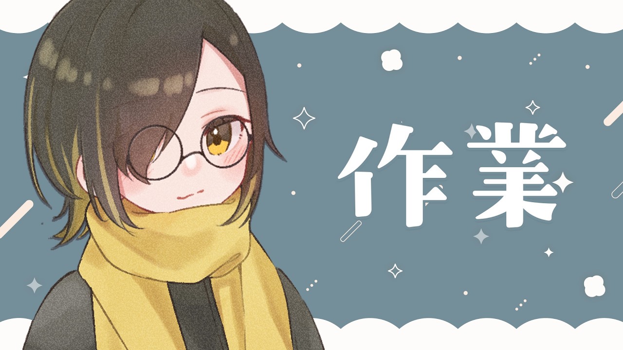 【作業配信】いつもより静かめに喋る（つもり）のチル夜作業【白茅からし】