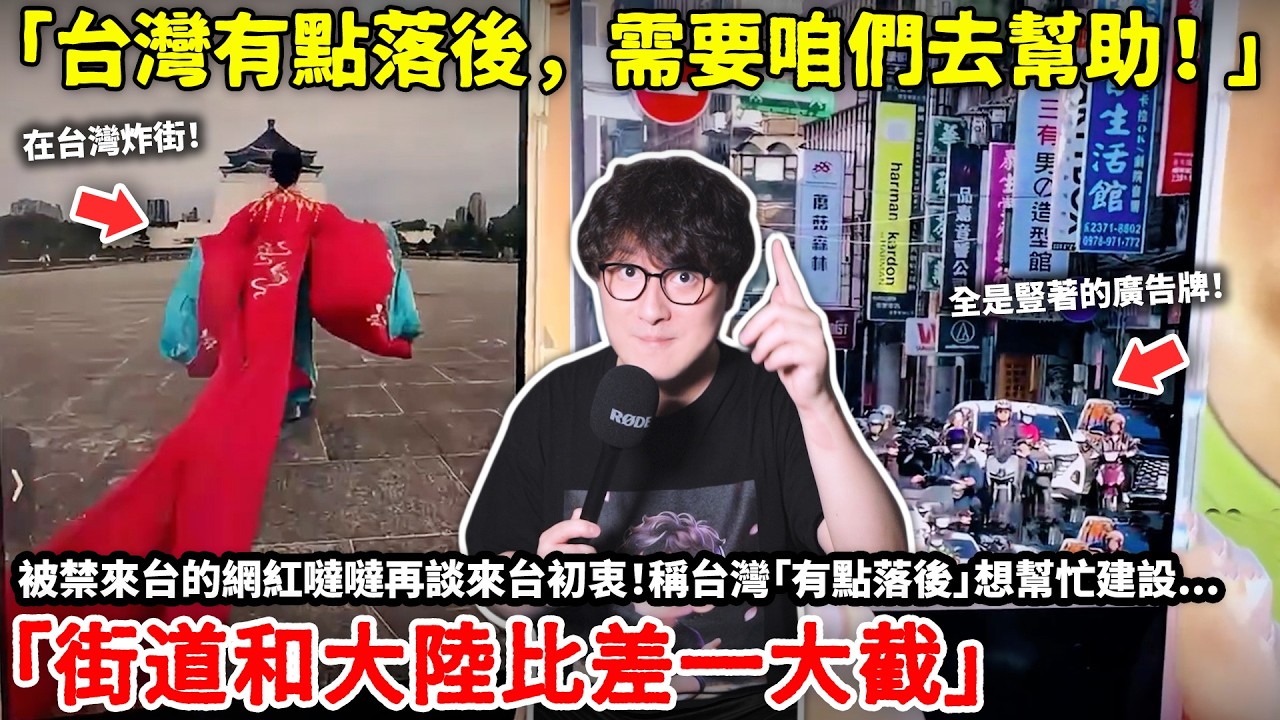 「台灣有點落後，需要咱們去幫助！」被禁來台的網紅噠噠再談來台初衷！稱台灣「有點落後」想幫忙建設「街道和大陸比差一大截」噠噠台灣炸街畫面流出，被南韓導遊酸...小鄭