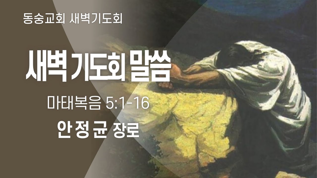 20260120 : 동숭교회 새벽기도회