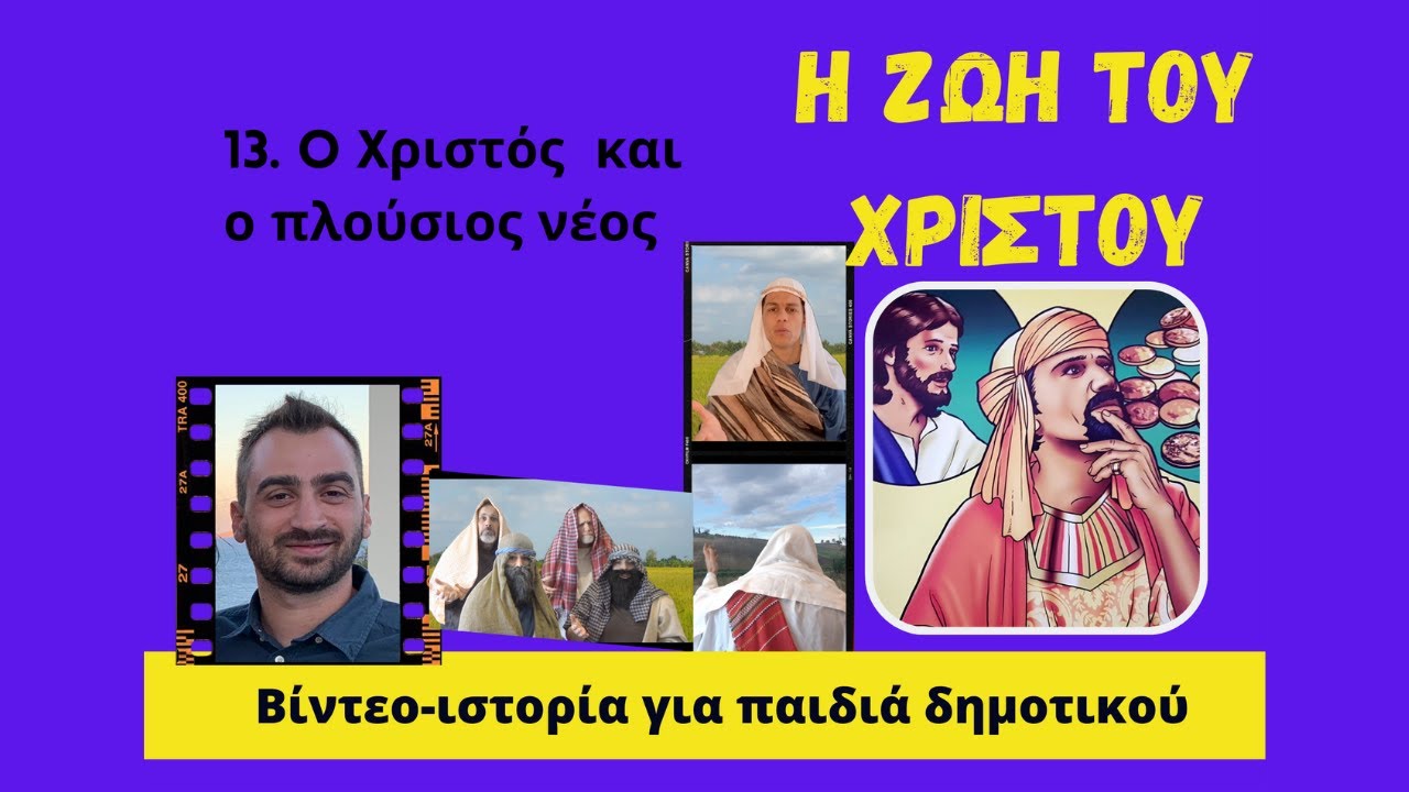 Βιβλική ιστορία: (101) Ο Χριστός και ο πλούσιος νέος