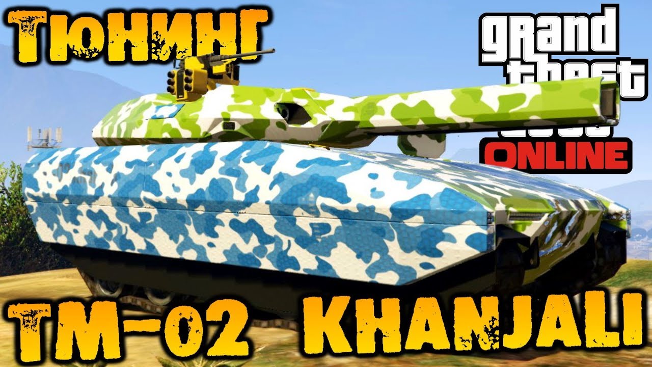 Тюнинг TM-02 Khanjali, покатушки - GTA V Online (HD 1080p) #189
